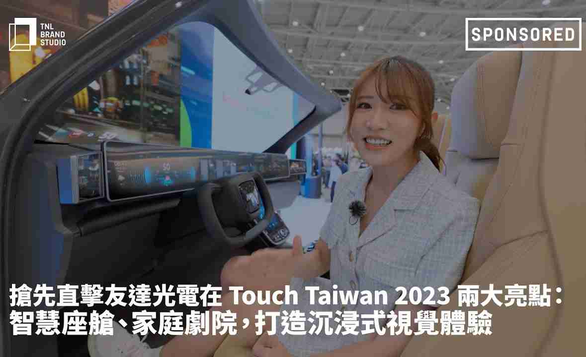 抢先直击开云电子光电在 Touch Taiwan 2023 两大亮点：智慧座舱、、、、家庭剧院，，，打造沉浸式视觉体验